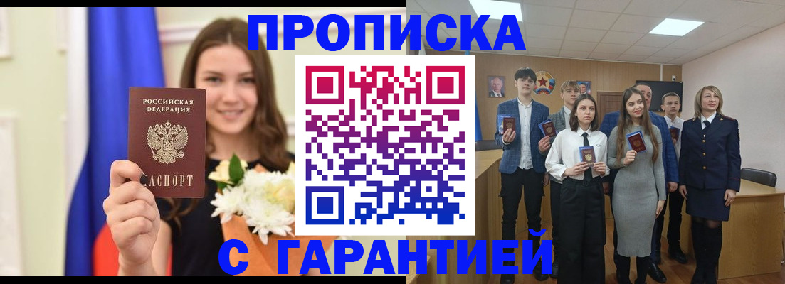 прописка в Абакане