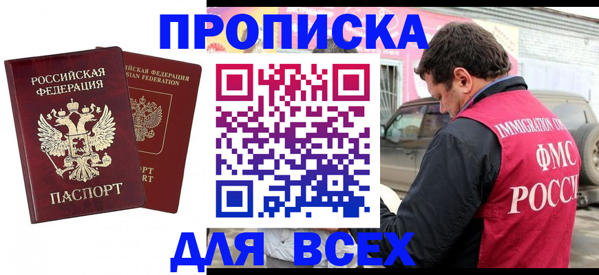 временная регистрация купить в Абакане